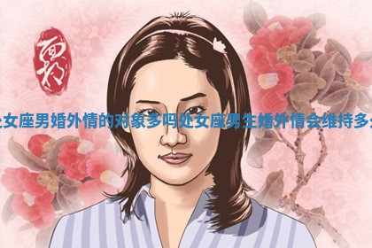 处女座男婚外情的对象多吗_处 📄 女座男生婚外情 🕎 会维持多久