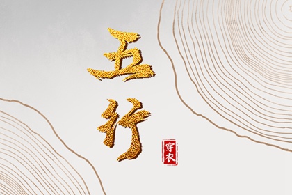 2025年08月03日五行穿衣推荐